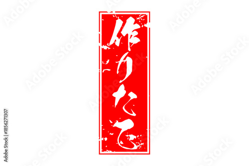 作りたて - 「作りたて」の文字の、墨を使った落款、スタンプをイメージしたセールPOP
