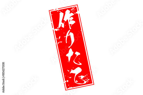 作りたて - 「作りたて」の文字の、墨を使った落款、スタンプをイメージしたセールPOP
