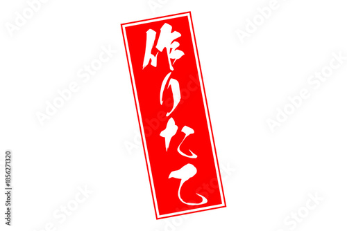 作りたて - 「作りたて」の文字の、墨を使った落款、スタンプをイメージしたセールPOP
