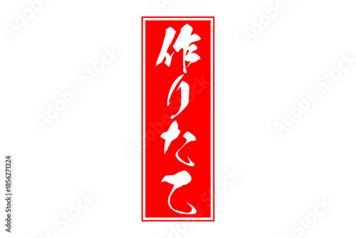 作りたて - 「作りたて」の文字の、墨を使った落款、スタンプをイメージしたセールPOP
