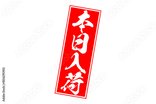 本日入荷 - 「本日入荷」の文字の、墨を使った落款、スタンプをイメージしたセールPOP
