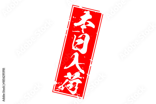 本日入荷 - 「本日入荷」の文字の、墨を使った落款、スタンプをイメージしたセールPOP
