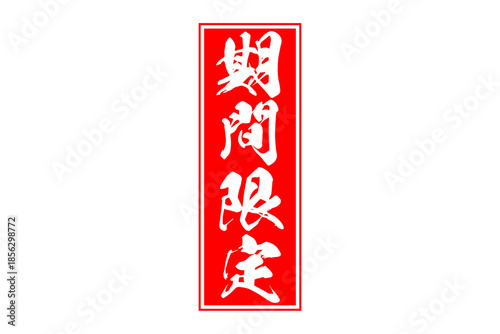 期間限定 - 「期間限定」の文字の、墨を使った落款をイメージした、よく目立つセールPOP

