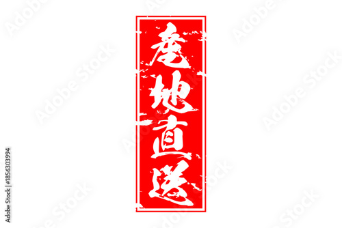 産地直送 - 「産地直送」の文字のスタンプ、墨を使った落款をイメージしたセールPOP
