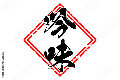 吟味 - 筆文字で書いた「吟味」の文字の、よく目立つセールPOP
