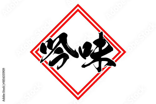 吟味 - 筆文字で書いた「吟味」の文字の、よく目立つセールPOP
