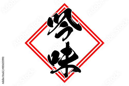 吟味 - 筆文字で書いた「吟味」の文字の、よく目立つセールPOP
