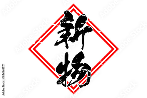 新物 - 筆文字で書いた「新物」の文字の、よく目立つセールPOP
