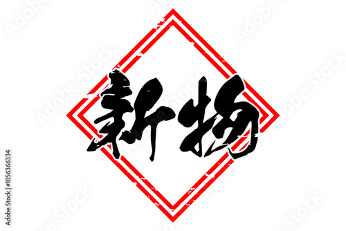 新物 - 筆文字で書いた「新物」の文字の、よく目立つセールPOP
