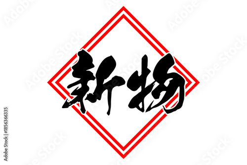 新物 - 筆文字で書いた「新物」の文字の、よく目立つセールPOP
