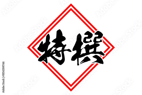特撰 - 筆文字で書いた「特撰」の文字の、よく目立つセールPOP
