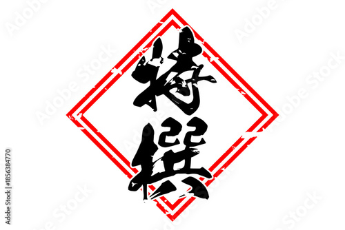 特撰 - 筆文字で書いた「特撰」の文字の、よく目立つセールPOP
