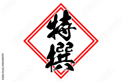 特撰 - 筆文字で書いた「特撰」の文字の、よく目立つセールPOP
