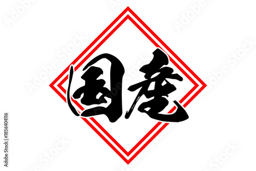 国産 - 筆文字で書いた「国産」の文字の、よく目立つセールPOP
