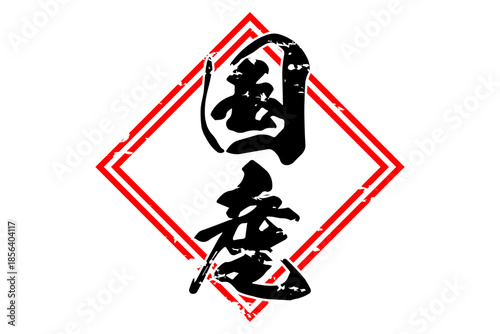 国産 - 筆文字で書いた「国産」の文字の、よく目立つセールPOP
