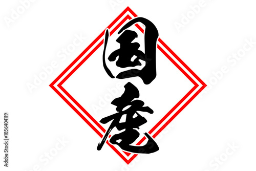 国産 - 筆文字で書いた「国産」の文字の、よく目立つセールPOP
