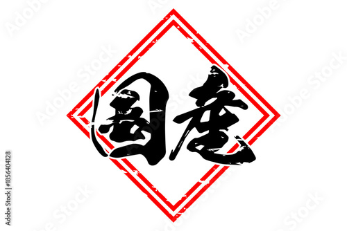 国産 - 筆文字で書いた「国産」の文字の、よく目立つセールPOP
