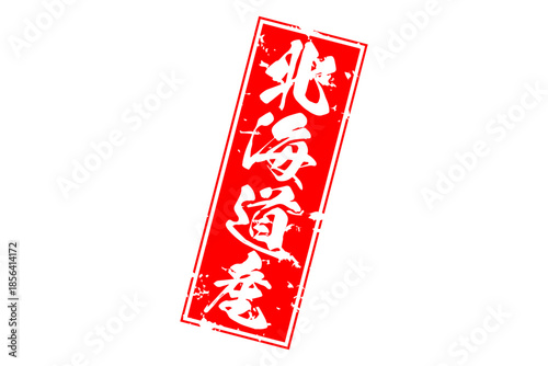 北海道産 - 筆文字で書いた「北海道産」の文字の、よく目立つセールPOP
