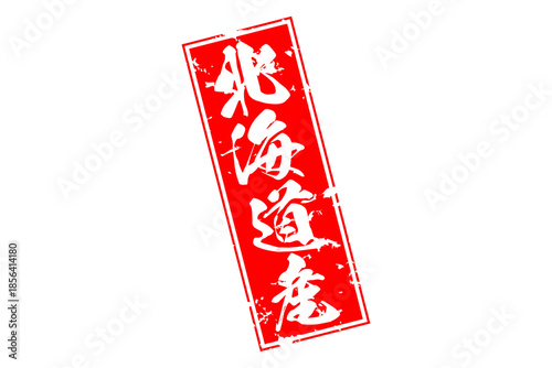 北海道産 - 筆文字で書いた「北海道産」の文字の、よく目立つセールPOP
