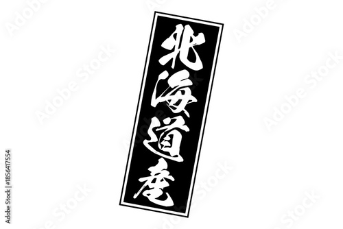 北海道産 - 筆文字で書いた「北海道産」の文字の、よく目立つセールPOP
