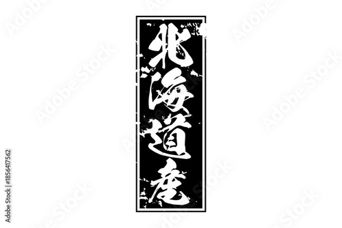 北海道産 - 筆文字で書いた「北海道産」の文字の、よく目立つセールPOP
