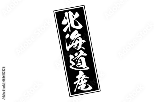 北海道産 - 筆文字で書いた「北海道産」の文字の、よく目立つセールPOP
