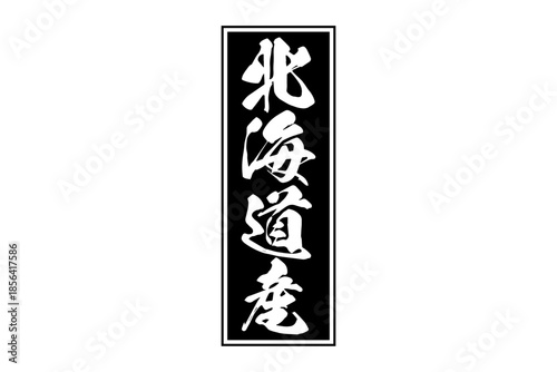 北海道産 - 筆文字で書いた「北海道産」の文字の、よく目立つセールPOP
