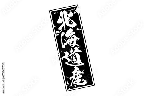 北海道産 - 筆文字で書いた「北海道産」の文字の、よく目立つセールPOP
