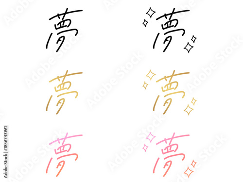 「夢」の手書き文字セット。キラキラ付き。