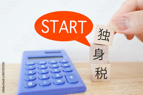 独身税スタートを示すブロックと電卓のイメージ。