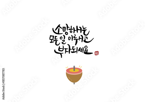 새해 소망 부자 캘리그라피