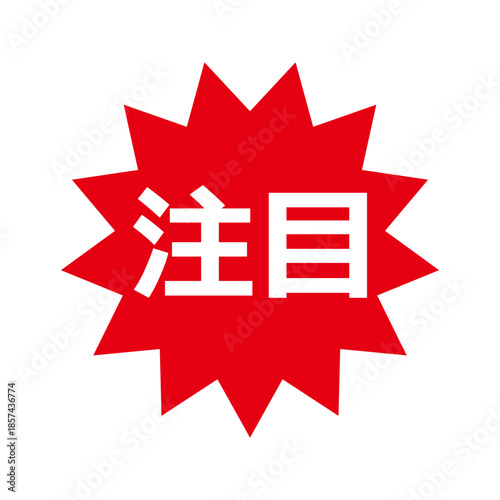 注目の文字のPOPイラスト