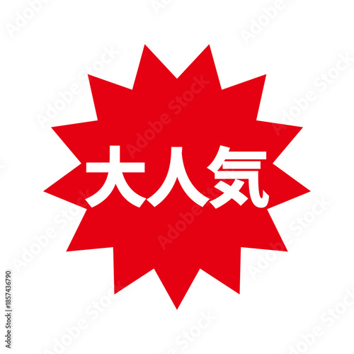 大人気の文字のPOPイラスト