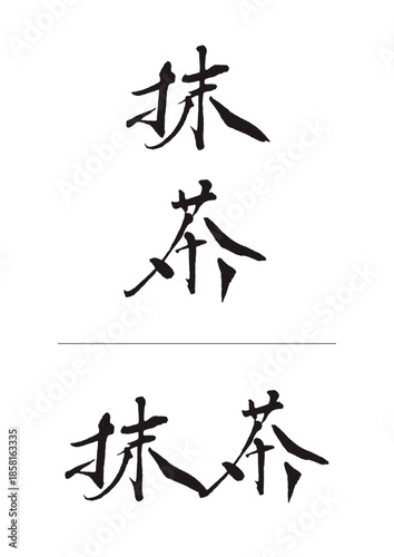 抹茶_matcha　筆文字で書いた日本語漢字