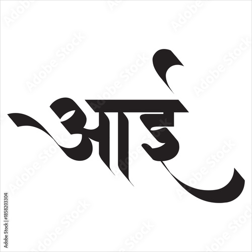 Aai Calligraphy in Marathi.