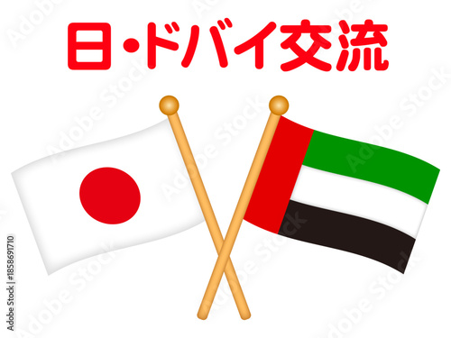 ドバイと日本の国旗の国際交流イラスト素材