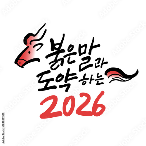 새해 기념 한글 캘리그라피. 붉은 말과 도약하는 2026