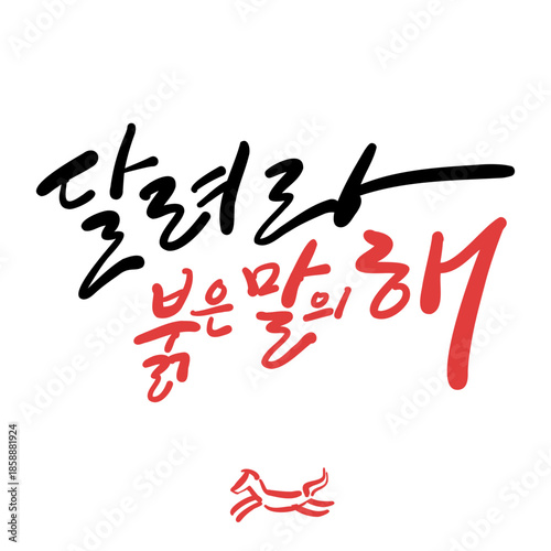 새해 기념 한글 캘리그라피. 달려라 붉은 말의 해