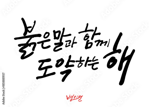 새해 기념 한글 캘리그라피. 붉은 말과 함께 도약하는 해