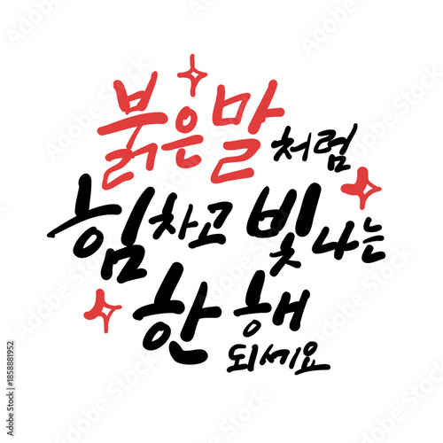 새해 기념 한글 캘리그라피. 붉은 말처럼 힘차고 빛나는 한 해 되세요