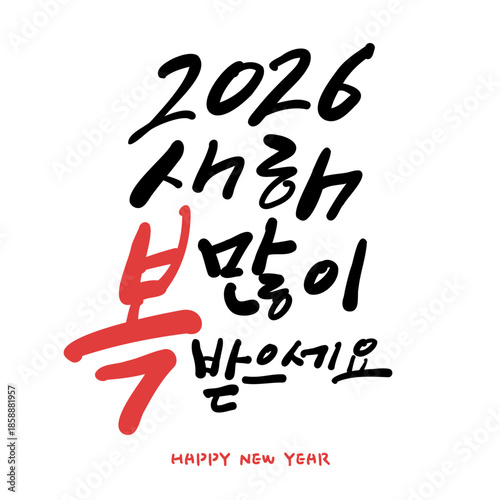 새해 기념 한글 캘리그라피. 2026 새해 복 많이 받으세요