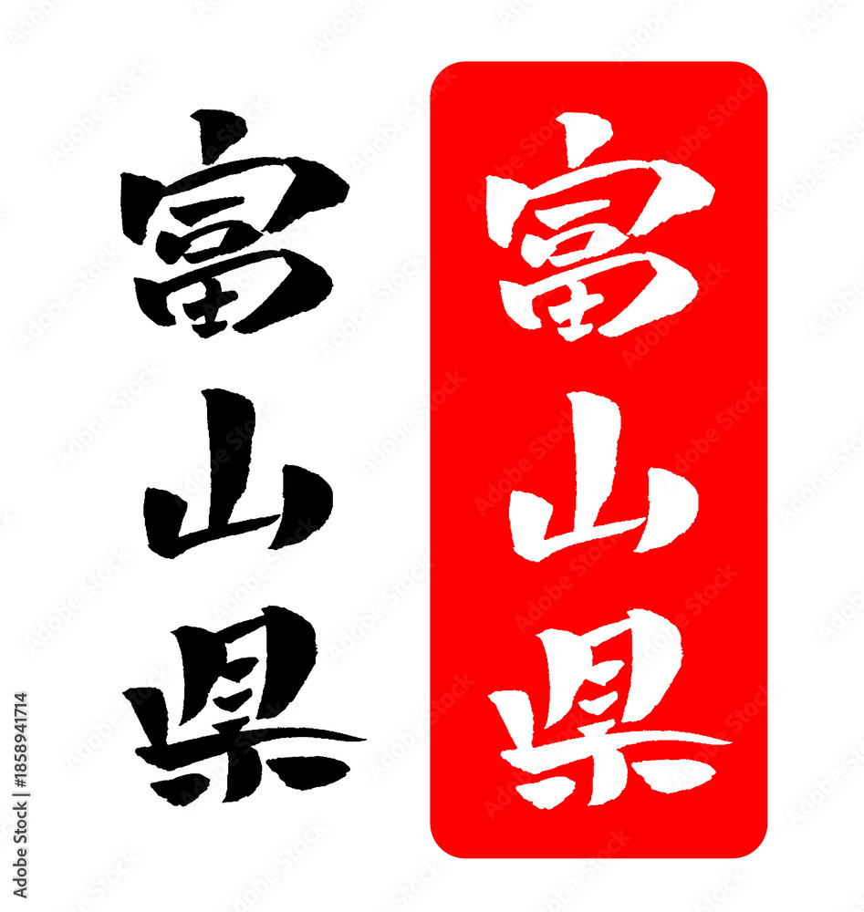 Fototapeta premium 富山県 筆文字 イラスト