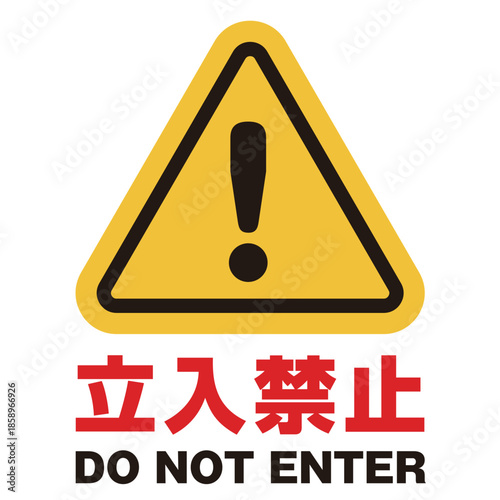 立入禁止マークイラスト　文字付き／No entry warning sign illustration with text, yellow triangle caution symbol