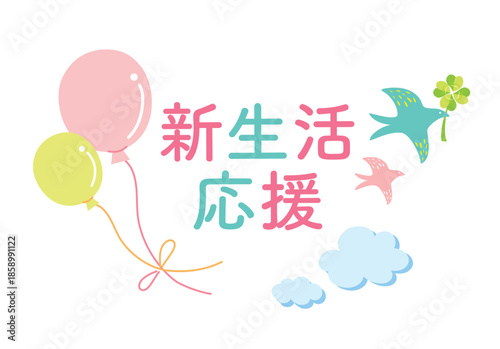 風船と鳥の新生活応援のイラスト