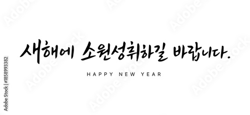 Korean New Year Wish Fulfillment Calligraphy with Meaningful Message