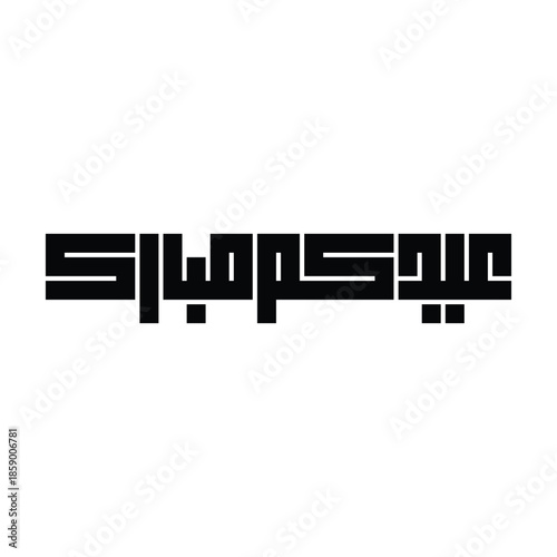 Eidkum Mubarak (Blessed Eid) Kufic Calligraphy Vector