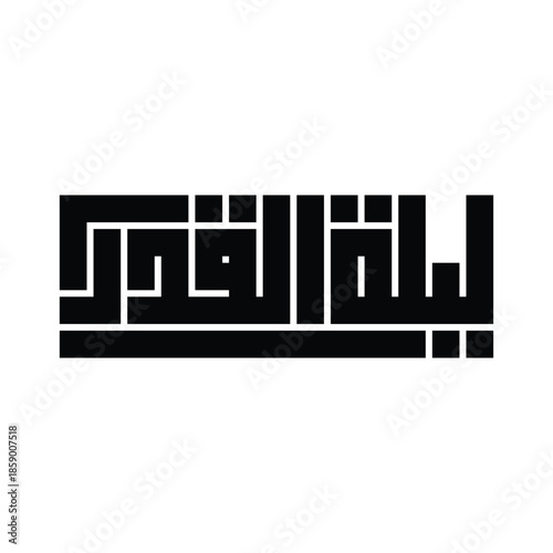 Laylat Al-Qadr (The Night of Power) Kufic Calligraphy Vector