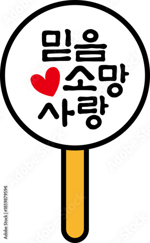 믿음 소망 사랑