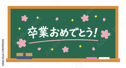 卒業おめでとうと書かれた黒板のシンプルなフラットイラスト