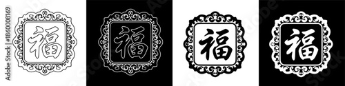 Stylized Chinese character 'Fu' conveying fortune and blessings in a decorative cultural emblem illustration.